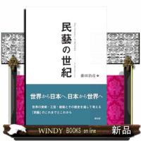 民藝の世紀 | WINDY BOOKS on line