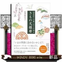 きもの文様暦 | WINDY BOOKS on line