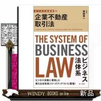 ビジネス法体系　企業不動産取引法 | WINDY BOOKS on line