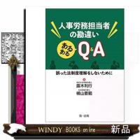 人事労務担当者の勘違いあるあるＱ＆Ａ | WINDY BOOKS on line