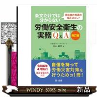 担当者の共通の悩みはコレ！条文だけでは分からない労働安全衛生の実務Ｑ＆Ａ　改訂版　改訂版 | WINDY BOOKS on line