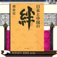 日本と中国の絆 | WINDY BOOKS on line