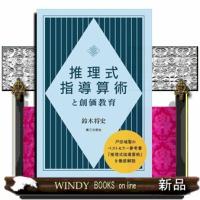 「推理式指導算術」と創価教育 | WINDY BOOKS on line