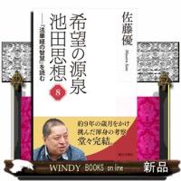 希望の源泉・池田思想　８ | WINDY BOOKS on line