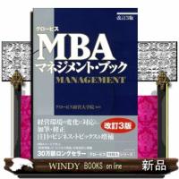 グロービスＭＢＡマネジメント・ブック | WINDY BOOKS on line