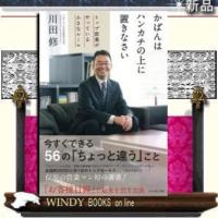 かばんはハンカチの上に置きなさい/ダイヤモンド社ジャンル営業/川田修/ | WINDY BOOKS on line