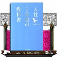 入社１年目の教科書 | WINDY BOOKS on line
