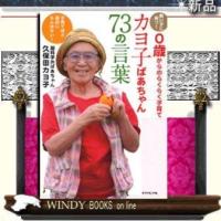 カヨ子ばあちゃん73の言葉 | WINDY BOOKS on line