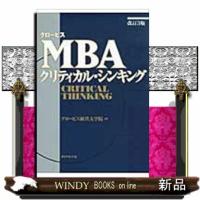 グロービスＭＢＡクリティカル・シンキング　改訂３版 | WINDY BOOKS on line