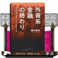 外資系金融の終わり  年収５０００万円トレーダーの悩ましき日々 | WINDY BOOKS on line