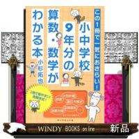 この１冊で一気におさらい！小中学校９年分の算数・数学がわかる本 | WINDY BOOKS on line
