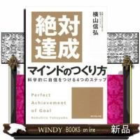 絶対達成マインドのつくり方/ダイヤモンド社ジャンルビジネススキル/横山信弘/ | WINDY BOOKS on line