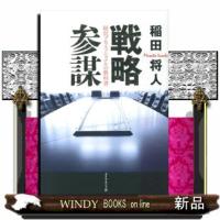 戦略参謀/ダイヤモンド社/稲田将人/ | WINDY BOOKS on line