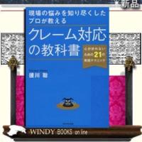 現場の悩みを知り尽くしたプロが教えるクレーム対応の教科書/9784478025178/出版社-ダイヤモンド社 | WINDY BOOKS on line