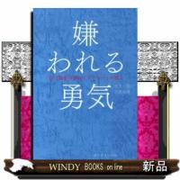 嫌われる勇気  自己啓発の源流「アドラー」の教え | WINDY BOOKS on line
