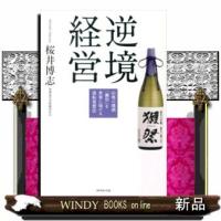 逆境経営山奥の地酒「獺祭」を世界に届ける逆転発想法 | WINDY BOOKS on line