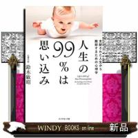 人生の９９％は思い込み  支配された人生から脱却するための心理学 | WINDY BOOKS on line