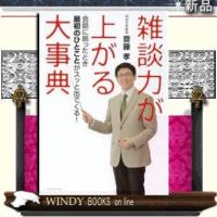 雑談力が上がる大事典/ダイヤモンド社/齋藤孝(教育学)/ | WINDY BOOKS on line