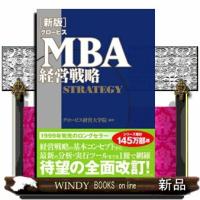 グロービスＭＢＡ経営戦略　新版 | WINDY BOOKS on line