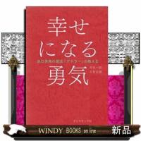 幸せになる勇気 | WINDY BOOKS on line