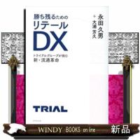 勝ち残るためのリテールＤＸ  トライアルグループが挑む新・流通革命 | WINDY BOOKS on line