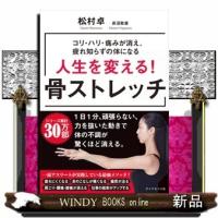 人生を変える!骨ストレッチコリ・ハリ・痛みが消え、疲れ知らずの体になる | WINDY BOOKS on line