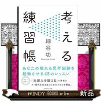 考える練習帳細谷功/出版社-ダイヤモンド社 | WINDY BOOKS on line