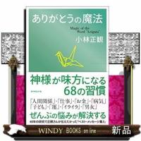 ありがとうの魔法小林正観/出版社-ダイヤモンド社 | WINDY BOOKS on line