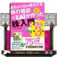 めちゃくちゃ売れてる株の雑誌ダイヤモンドザイが作った「株」入門　改訂第３版  …だけど本格派 | WINDY BOOKS on line