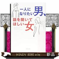 一人になりたい男、話を聞いてほしい女 | WINDY BOOKS on line