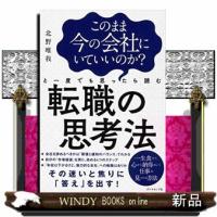 このまま今の会社にいていいのか？と一度でも思ったら読む転職の思考法 | WINDY BOOKS on line