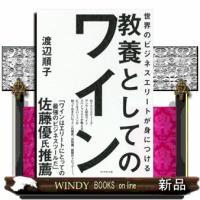 世界のビジネスエリートが身につける教養としてのワイン | WINDY BOOKS on line