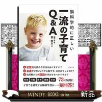 脳科学的に正しい一流の子育てQ&amp;A | WINDY BOOKS on line