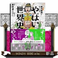 東大名誉教授がおしえるやばい世界史 | WINDY BOOKS on line