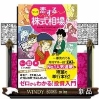 マンガ恋する株式相場！  ゼロからわかる！投資入門 | WINDY BOOKS on line