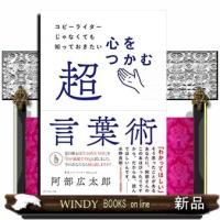 心をつかむ超言葉術 | WINDY BOOKS on line