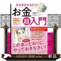 そのままやるだけ!お金超入門 | WINDY BOOKS on line