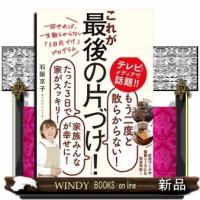 これが最後の片づけ！  一回やれば、一生散らからない「３日片づけ」プログラム | WINDY BOOKS on line