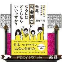 先生、お金持ちになるにはどうしたらいいですか？  １５歳から学ぶお金の教養 | WINDY BOOKS on line