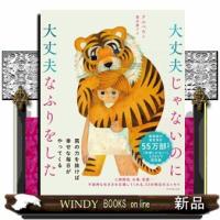 大丈夫じゃないのに大丈夫なふりをした | WINDY BOOKS on line