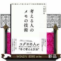 考える人のメモの技術 | WINDY BOOKS on line