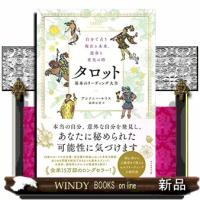 自分で占う現在と未来、運命と変化の時タロット基本のリーディ | WINDY BOOKS on line