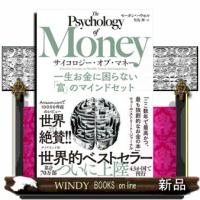 サイコロジー・オブ・マネー  一生お金に困らない「富」のマインドセット | WINDY BOOKS on line