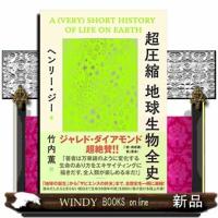 超圧縮地球生物全史1003 | WINDY BOOKS on line