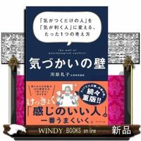 気づかいの壁 | WINDY BOOKS on line