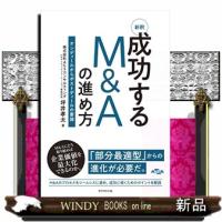 新釈成功するＭ＆Ａの進め方  オンディールからポストディールの要諦 | WINDY BOOKS on line