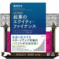 起業のエクイティ・ファイナンス　増補改訂版  スタートアップを成長させる「インセンティブ」の設計図 | WINDY BOOKS on line