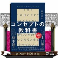 コンセプトの教科書 | WINDY BOOKS on line