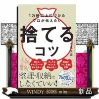 １万軒以上片づけたプロが伝えたい 捨てるコツ | WINDY BOOKS on line
