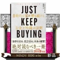 ＪＵＳＴ　ＫＥＥＰ　ＢＵＹＩＮＧ　自動的に富が増え続ける「お金」と「時間」の法則 | WINDY BOOKS on line